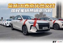 荣威i6西南火热交付 国民家轿热销正当时