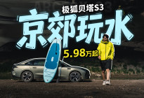 5.98万起！京郊撒欢儿极狐贝塔S3如何玩转夏天？