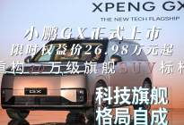 小鹏GX正式上市 限时权益价26.98万元起