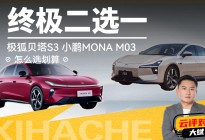 10万预算，极狐贝塔S3与小鹏MONA M03，谁才是更优解