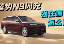 别急着冲顶配，腾势N9闪充版这么选更聪明