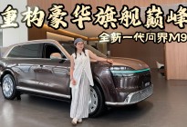 配置夯爆了！全新一代问界M9这气场你打多少分