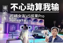 听劝！直男选车VS女友选车，缤果Pro宠女友新姿势