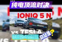 特斯拉VS艾尼氪：纯电顶流对决，你站谁？