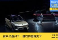 零跑亏损，蔚来盈利，赚钱只靠卖车的时代这就结束了？