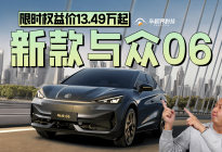 配置/续航全面升级，新款与众06限时权益价13.49万起