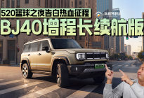 热血征程，BJ40增程长续航版焕新价16.98万起