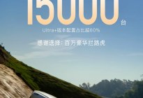 击穿百万豪车溢价！岚图泰山X8上市18小时大定超15000台
