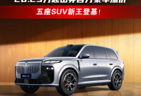 岚图泰山X8上市，28.29万起击穿百万豪车溢价