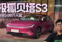 啥？最低5.98万元起，轴距近2米9的极狐贝塔S3正式上市了