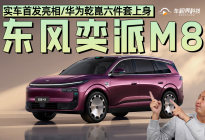 华为乾崑六件套上身，东风奕派M8实车首发亮相