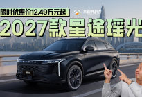 配置全面升级，2027款星途瑶光限时优惠价12.49万起