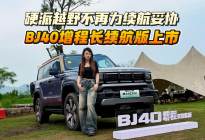 纯电续航252km！BJ40增程长续航版来啦