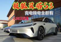 极狐贝塔S3，充电换电全都有，5.98万起价格太顶了