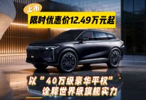 2027款星途瑶光正式上市 限时优惠12.49万元起