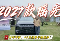 星途瑶光2027款上市，豪华平权，40万级豪华新选择！