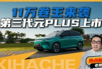 比亚迪又放大招！第三代元PLUS这次真的拼了