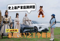 史上最严家庭测评团来袭，15万内家用SUV之王争霸赛开战
