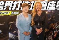 555万元成交！腾势&萧邦Chopard 跨界打造顶奢座驾