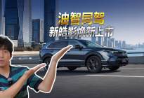 家用SUV的六边形战士，13.79万起新皓影焕新上市