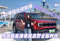BJ40增程长续航版上市 焕新价16.98万元起