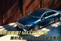 吉利银河 星耀7 MAX正式上市 限时权益价9.88万元起