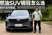 博越L凭啥是燃油SUV销冠？哪个版本最值得买？| 智能车指南