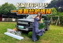 四驱性能两驱油耗，长城猛龙PLUS家用硬派两全其美