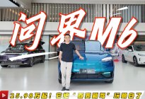 25.98万起！问界M6把“百变副驾”玩明白了