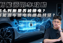 怎么判断是否被锁电？新能源车锁电有哪些特征？