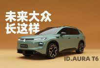 大众ID.AURA T6，感受下原创设计之美