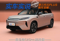 除了名字其他全变了！第三代元PLUS推荐选540km超越型？