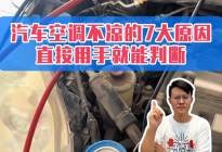 汽车空调不凉的7大原因，通过2根空调管就能判断！纯干货