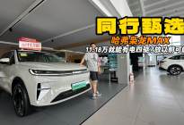 同行都在选的车能多强？哈弗枭龙MAX 11.18万起