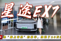 探店星途EX7：把“陆上专机”的豪华，拽进了20万级