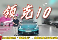 探店领克10：20万级纯电“弯道之王”，真能叫板百万保时捷？