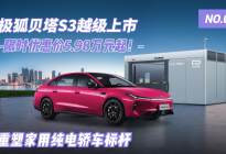 极狐贝塔S3越级上市 限时优惠价5.98万元起