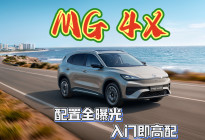 MG 4X配置全曝光 入门即高配