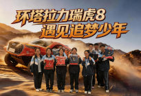 瑞虎8环塔营地成赛车课堂？为新疆少年点燃赛车梦想！