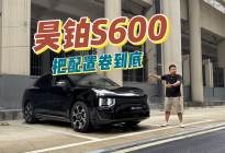 把配置卷到底，昊铂S600有多夯？