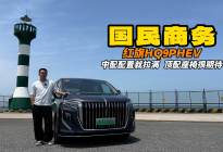 国民级商务 新红旗HQ9PHEV 全新配置体验