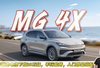 半固态电池下放10万级，不玩套路：MG 4X入门即高配