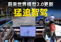 智驾终于开窍？蔚来ES9勇闯上海窄路