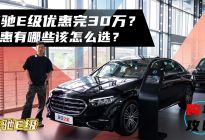 奔驰E级优惠完30万？优惠有哪些该怎么选？