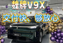 魏牌V9X迎来首批交付！销量竟然这么火爆？