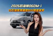 纯电310km+云辇-C！2026款海狮06DM-i来了