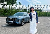 高速实测第四代博越L小蓝灯版高快NOA