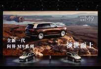 领世而上，全新一代问界M9正式上市官方零售价47.98万元起