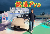 缤果Pro上市5.68万起，最高续航403km