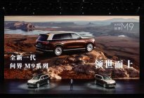 全新一代问界M9上市140项升级重塑豪华SUV格局